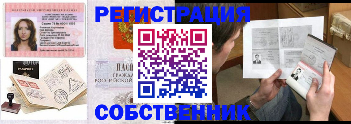 временная регистрация купить в Фокино